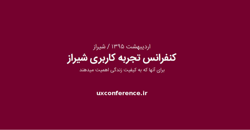 کنفرانس تجربه کاربری شیراز
